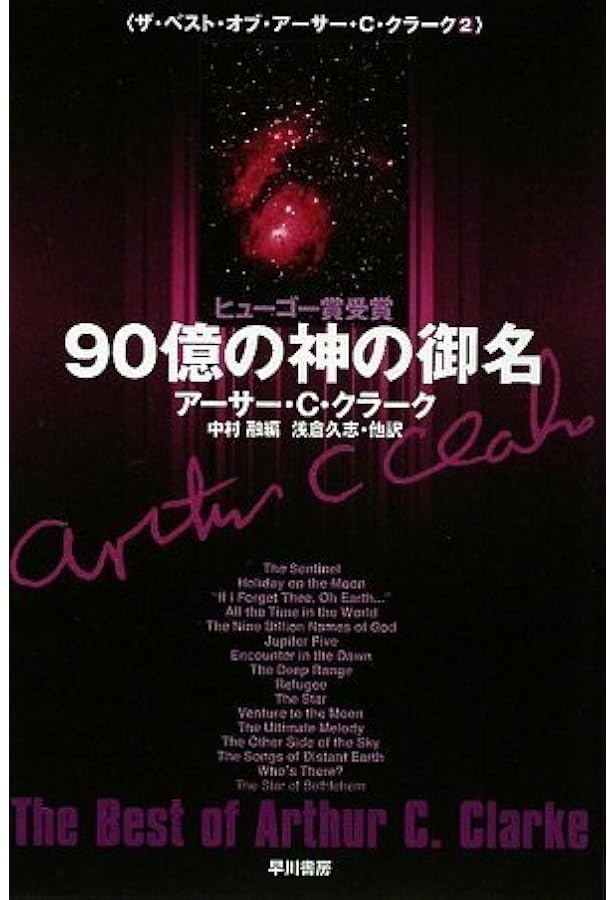 Amazon.co.jp: 太陽系最後の日 (ザ・ベスト・オブ・アーサー・C